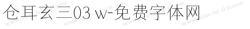 仓耳玄三03 w字体转换